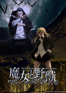 魔女与野兽 第07集