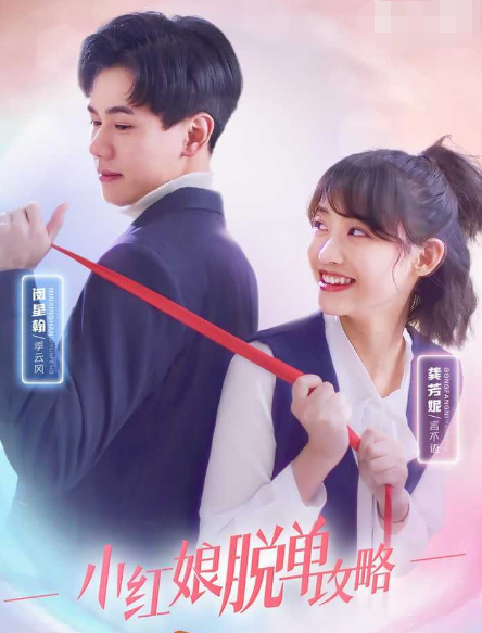 小红娘脱单攻略 第34集