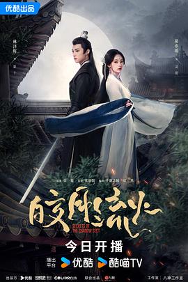 皎月流火 第20集