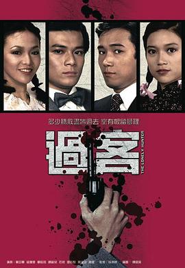 过客粤语 第21集