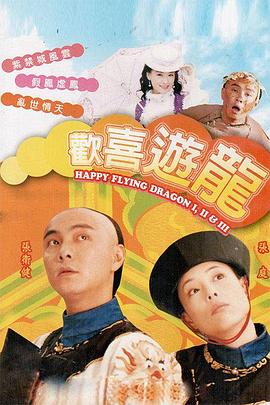 欢喜游龙国语 第40集
