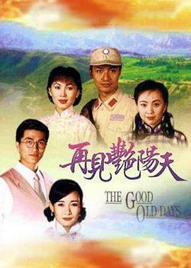 再见艳阳天粤语 第55集