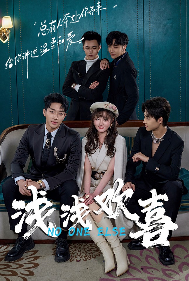 浅浅欢喜 第58集