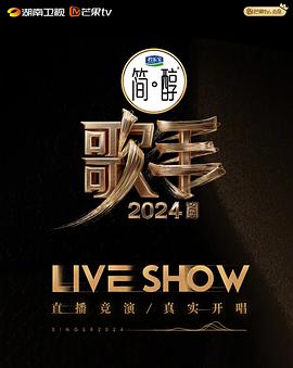 歌手2024 第20240510期