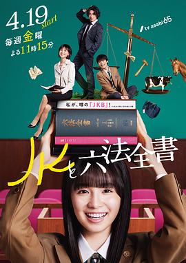 JK与六法全书 第03集