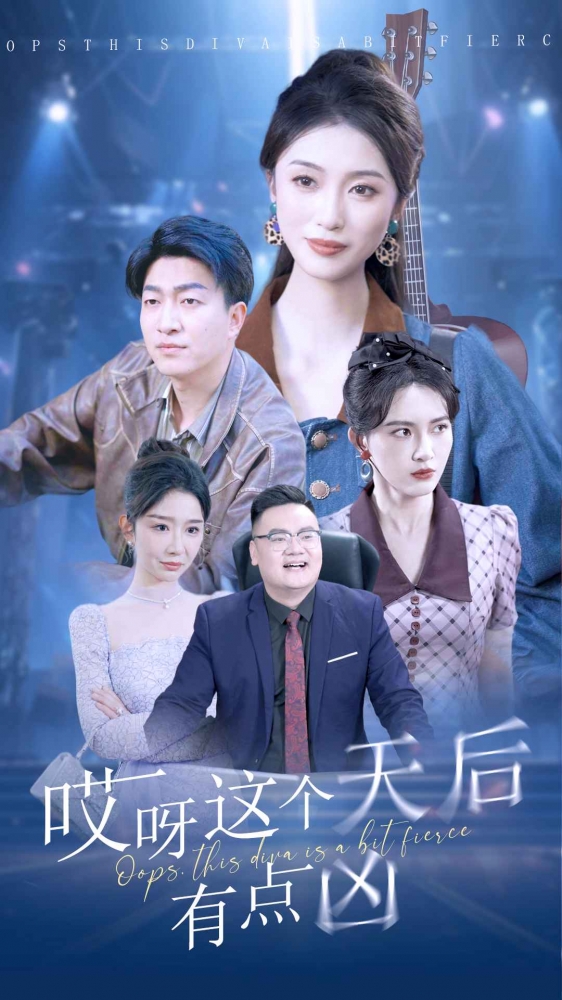哎呀这个天后有点凶 第73集