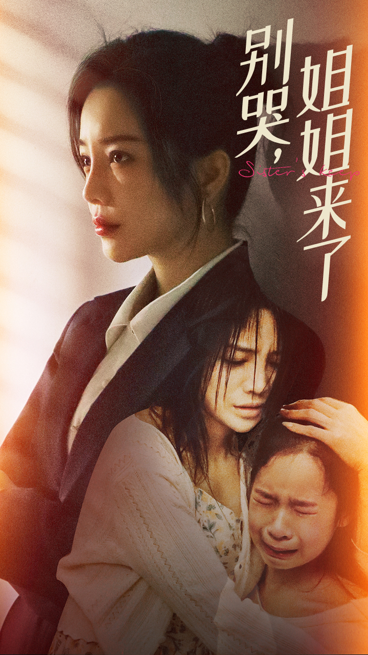 别哭，姐姐来了 第18集