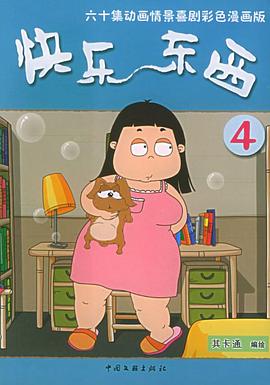快乐东西4 第38集