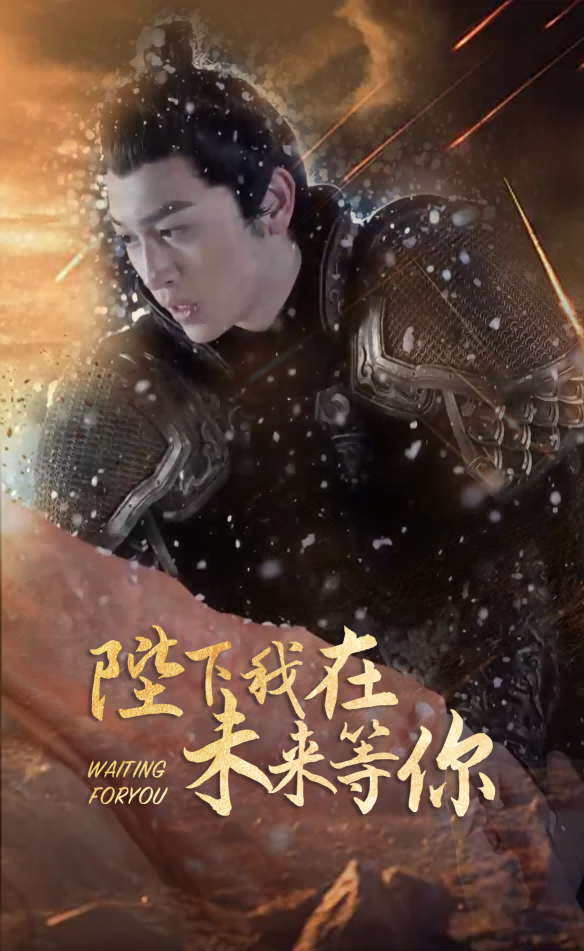 陛下我在未来等你 第50集