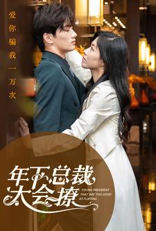 年下总裁太会撩 第76集