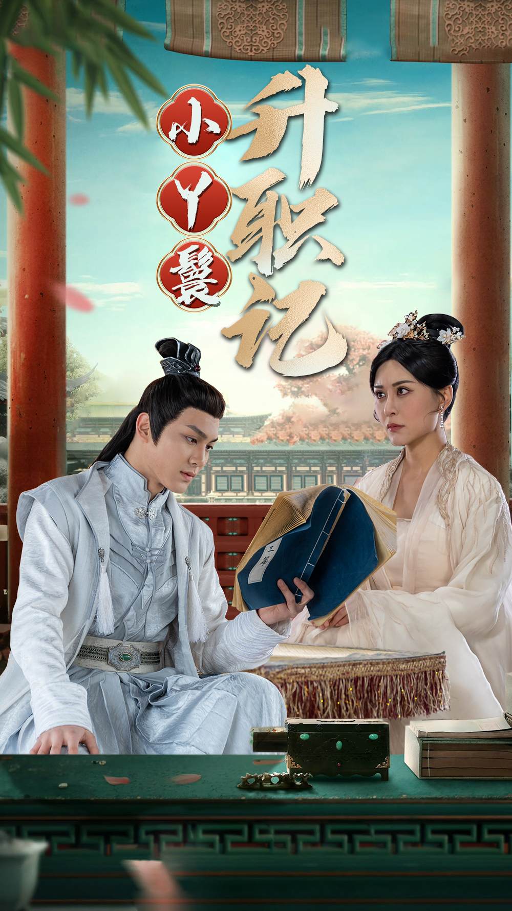 小丫鬟升职记 第54集