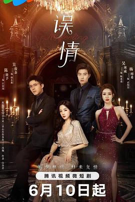 误情 第15集