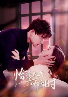 恰逢承书听雨时 第73集