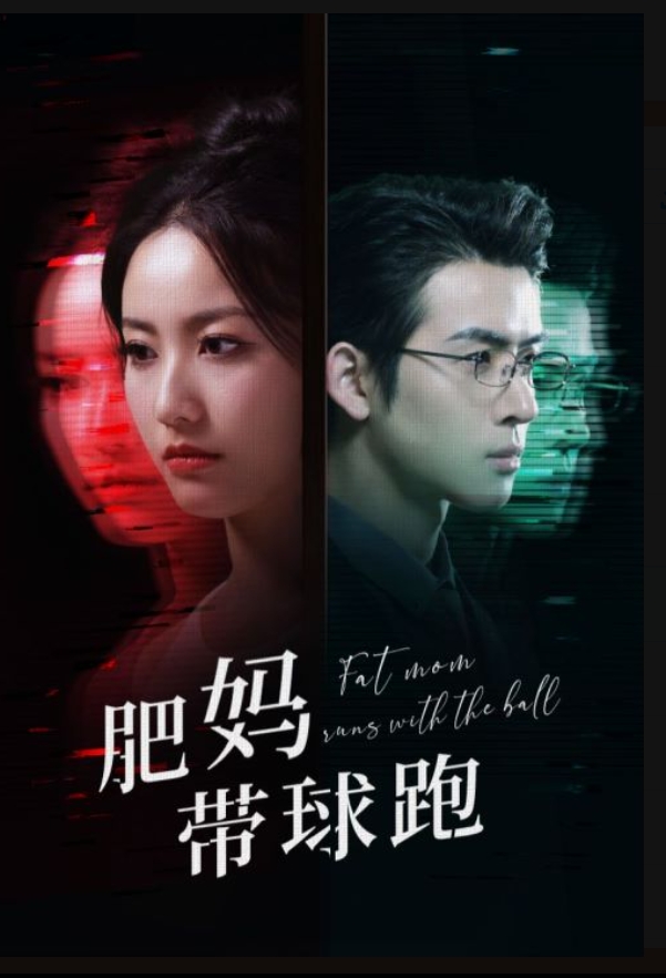 肥妈带球跑 第26集