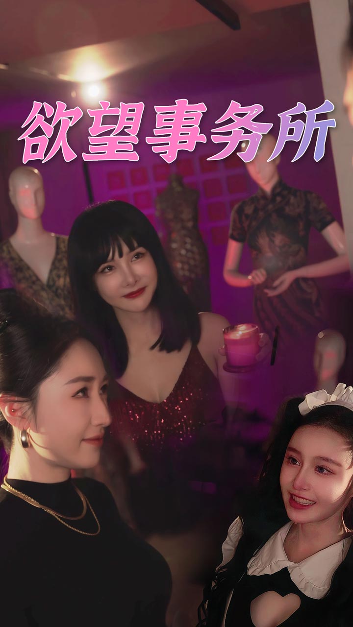 欲望事务所 第78集