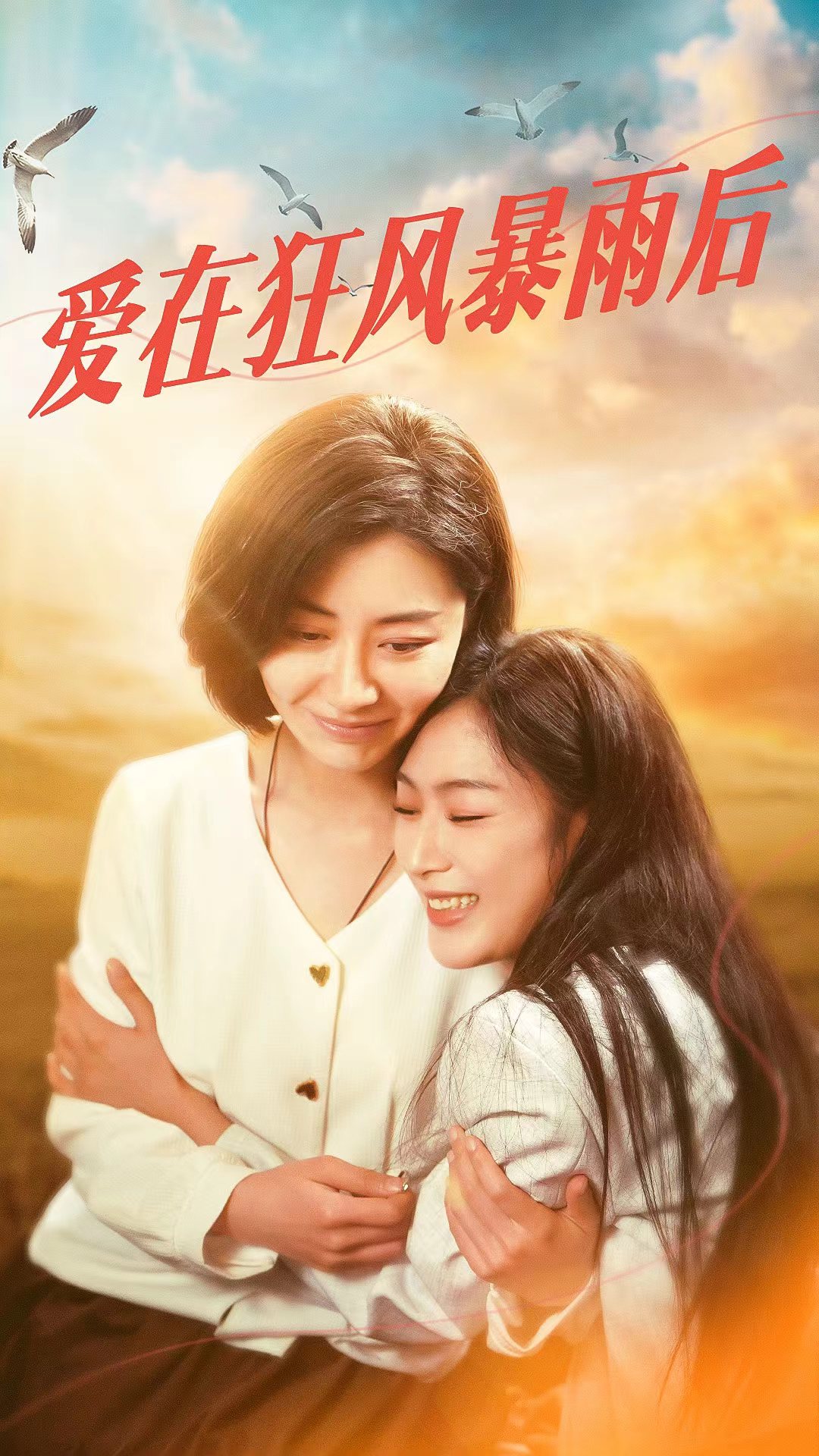爱在狂风暴雨之后 第54集