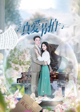 真爱节拍 第13集