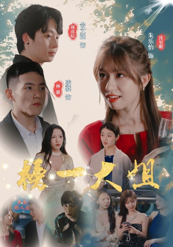 榜一大姐 第14集
