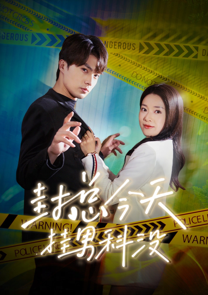 封总今天挂男科没 第17集