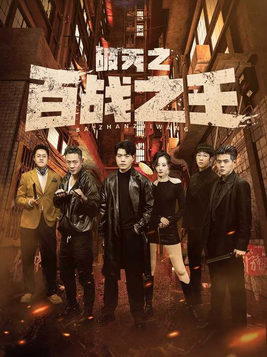 破天之百战之王 第12集