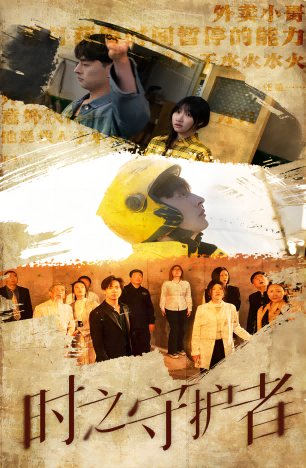 时之守护者 第01集