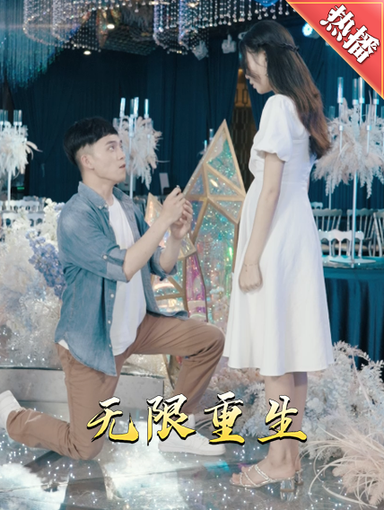 新版：无限重生 第54集
