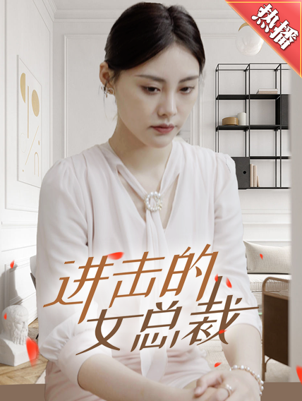 进击的女总裁 第01集