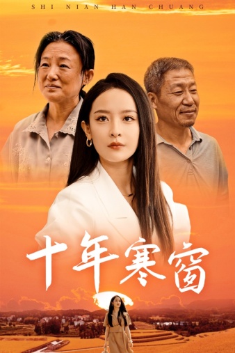十年寒窗 第54集