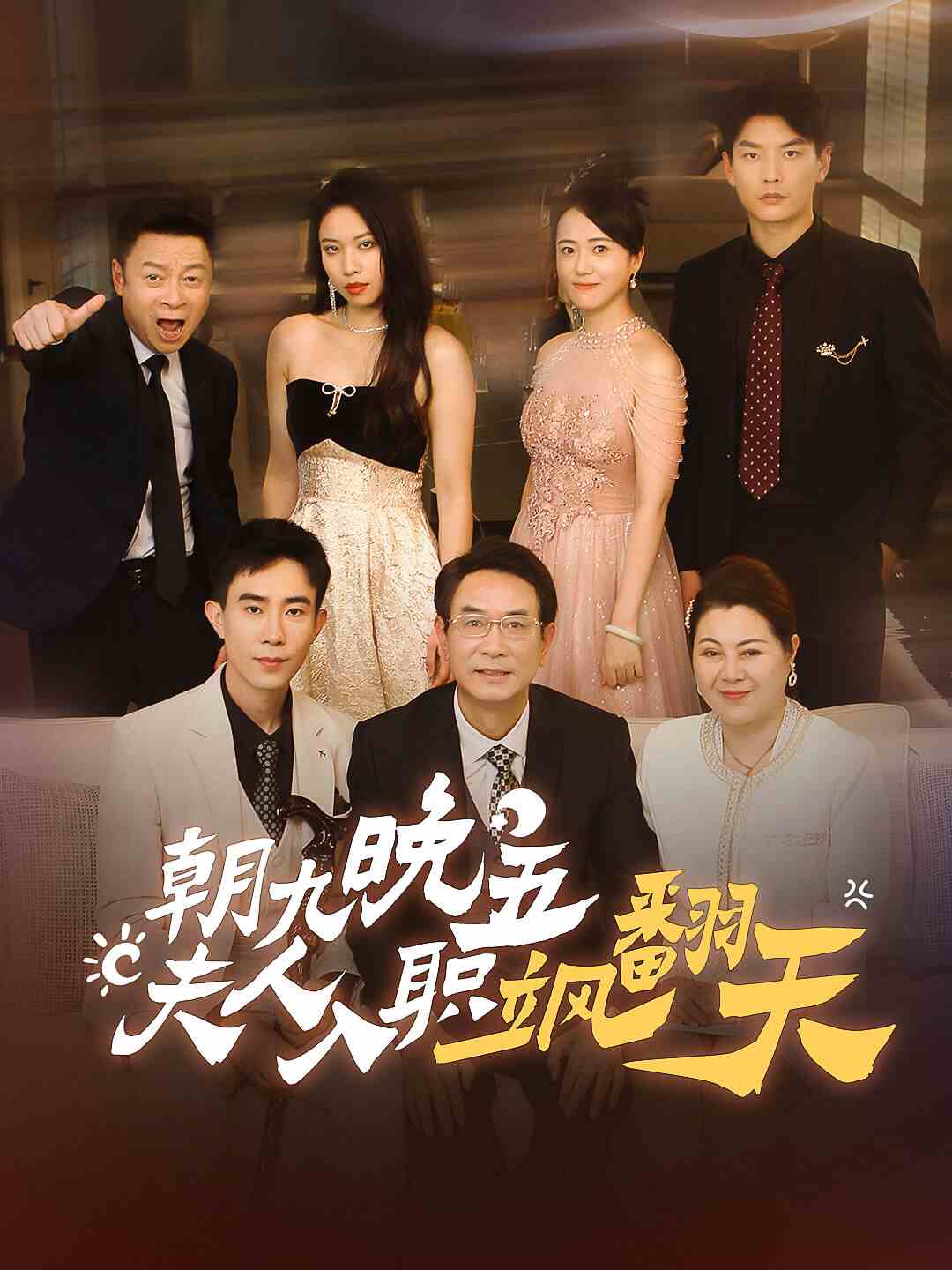 朝九晚五，夫人入职飒翻天 第23集