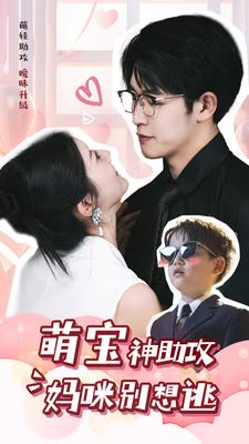 萌宝神助攻妈咪别想逃 第62集