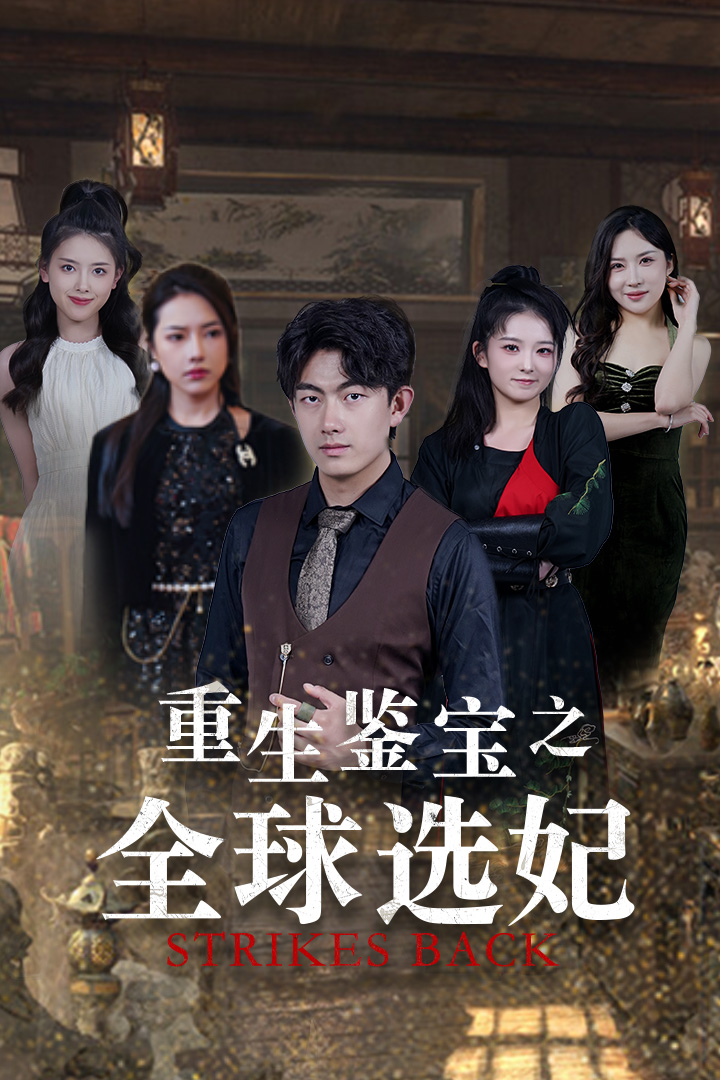 重生鉴宝之全球选妃 第24集