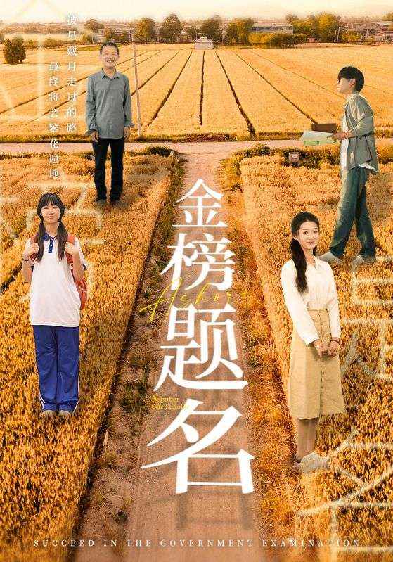 金榜题名短剧 第15集