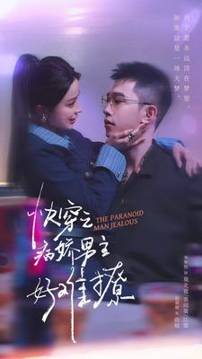 病娇男主他又吃醋了 第二部 第72集
