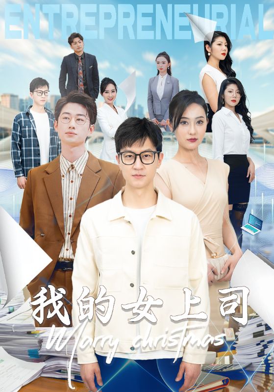 我的女上司 第16集