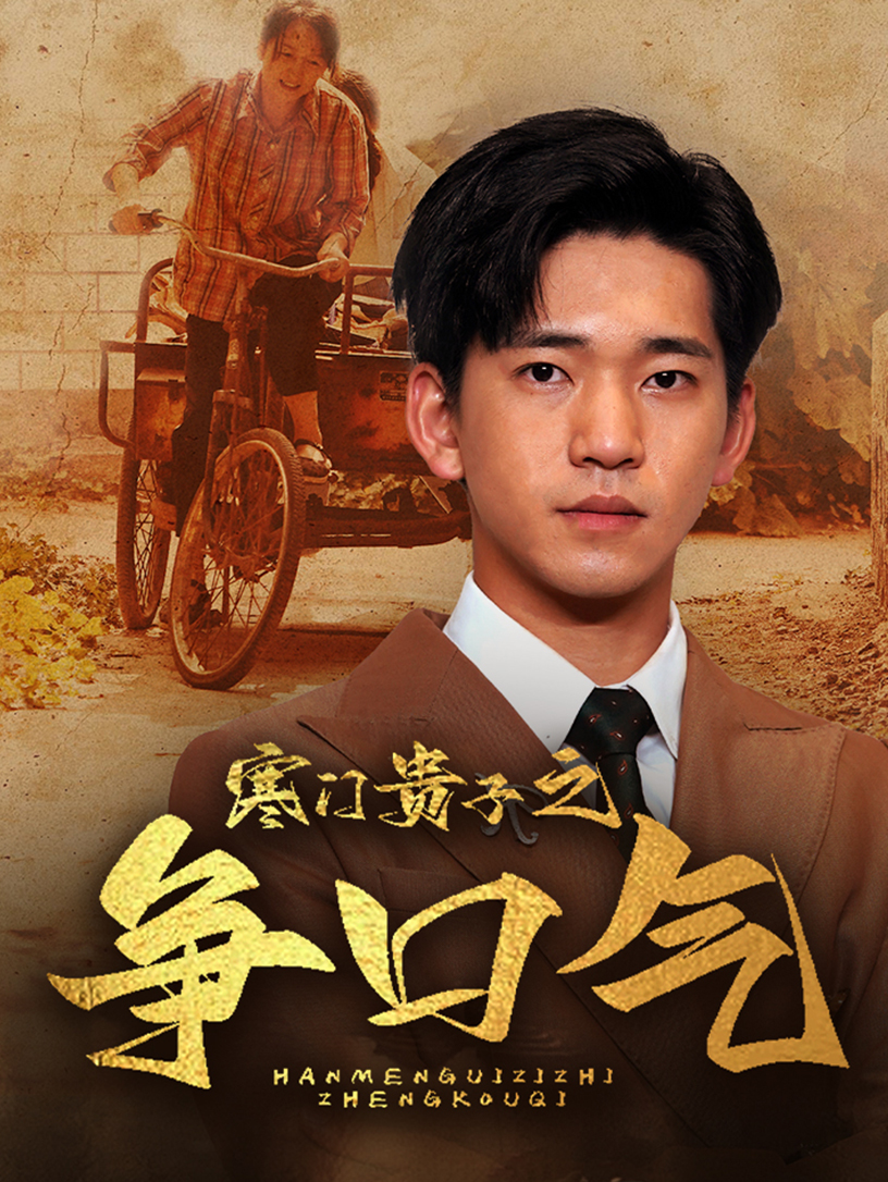 寒门贵子之争口气 第34集