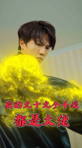 我的九十九个干娘都是大佬 第28集