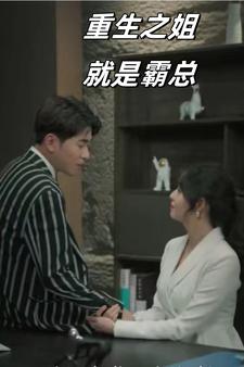 重生之姐就是霸总 第01集