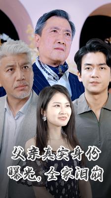父亲真实身份曝光，全家泪崩 第67集