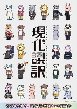 现代误译 第03集