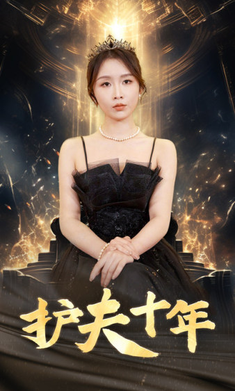 护夫十年 第20集