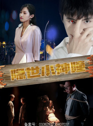 隐世小神瞳 第59集