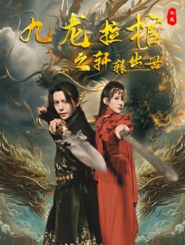 九龙拉棺之轩辕出世 第50集