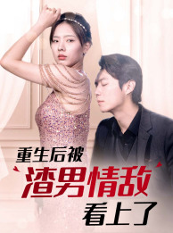 重生后被渣男情敌看上了 第03集