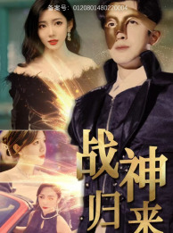 战神归来 第23集