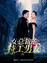 女总裁的特工男友 第40集
