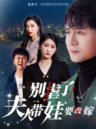 别虐了，夫人带娃要改嫁 第38集