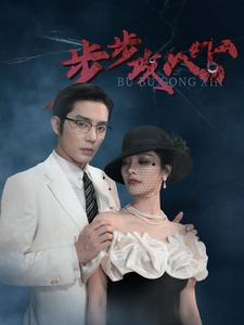 步步攻心 第76集