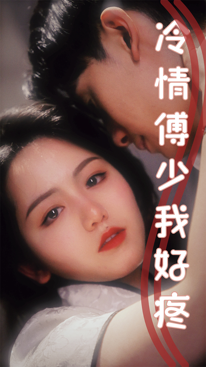 冷情傅少我好疼 第71集