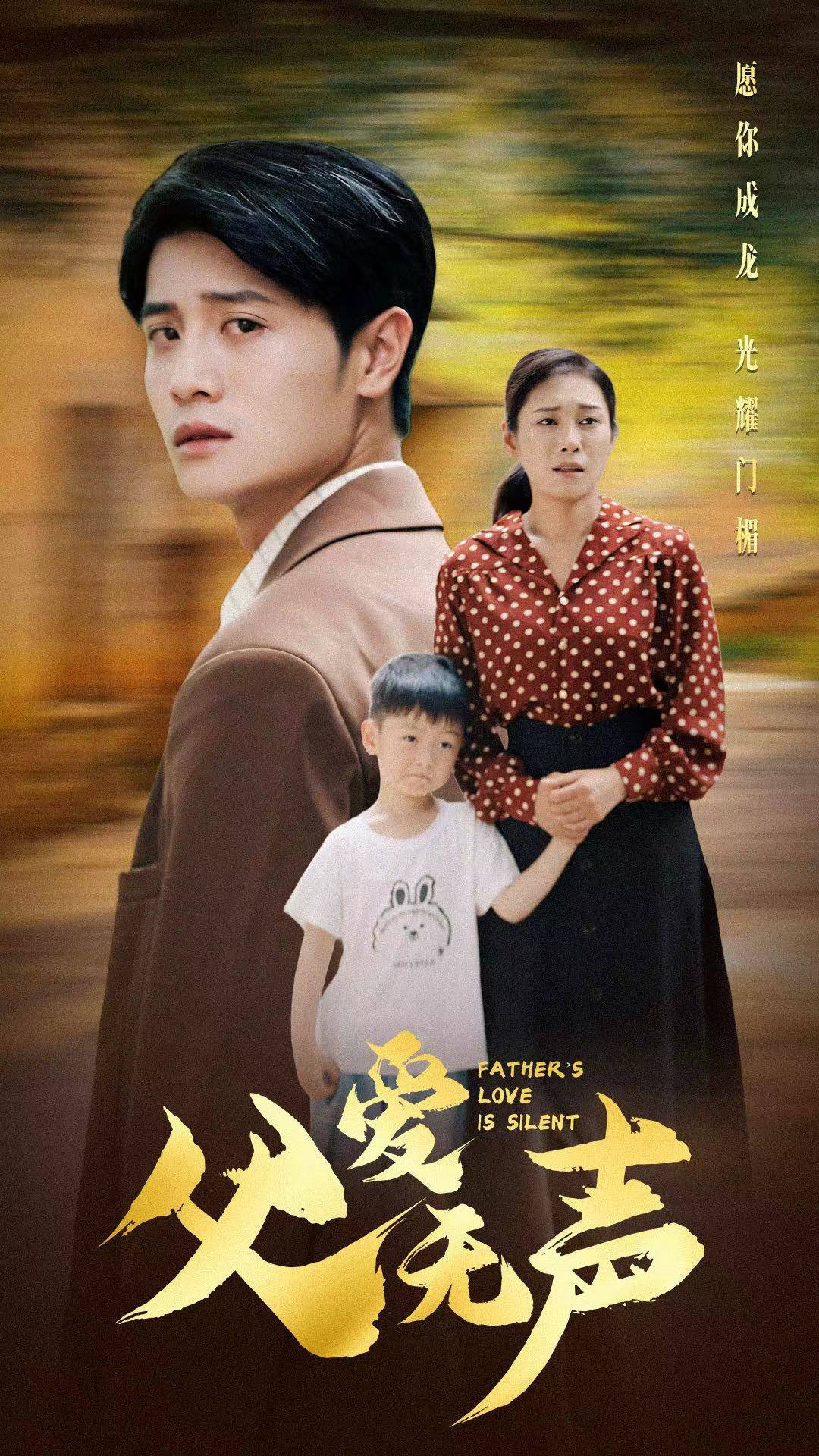 父爱无声 第32集
