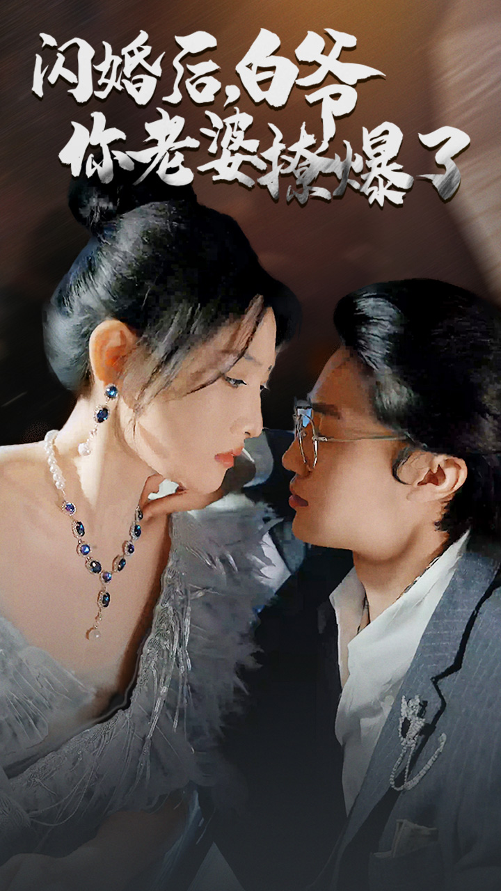 闪婚后，白爷你老婆撩爆了 第40集